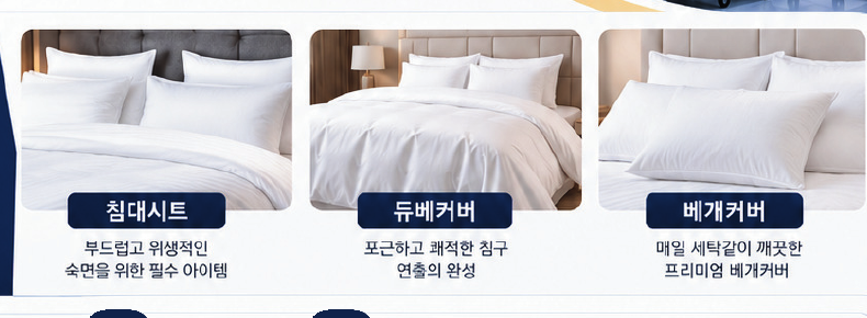침대시트, 듀베커버, 베개커버 등 호텔 린넨