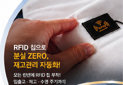 호텔 린넨에 부착된 RFID 태그