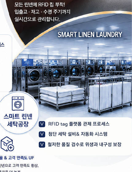 린넨스토리 스마트 린넨 세탁공장